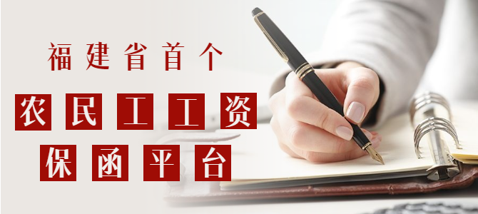 重大利好！福建省首個(gè)農(nóng)民工工資保函平臺(tái)正式上線！